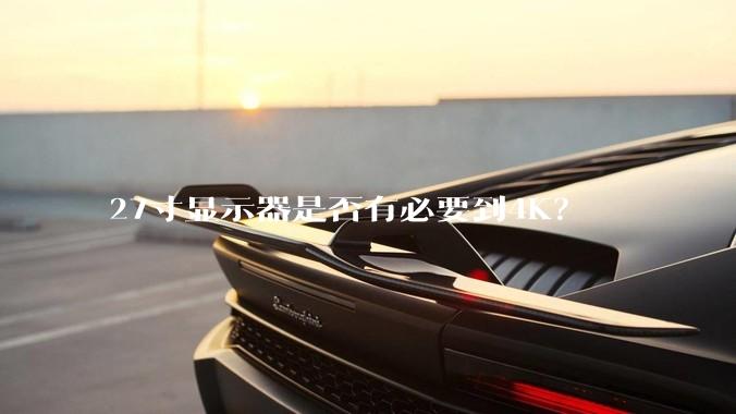 27寸显示器是否有必要到4K？